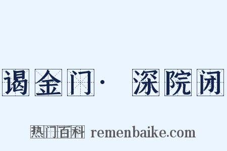 谒金门·深院闭是什么意思的图片